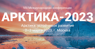 Информационный партнёр Форума «Энергетика. Энергоэффективность – 2022»﻿ приглашает к участию в Международной конференции «Арктика: устойчивое развитие»