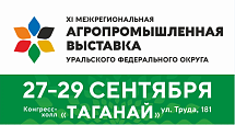В Челябинске пройдёт крупнейшая «XI Межрегиональная агропромышленная выставка Уральского федерального округа»